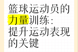 为什么力量训练对篮球运动员的发展至关重要?